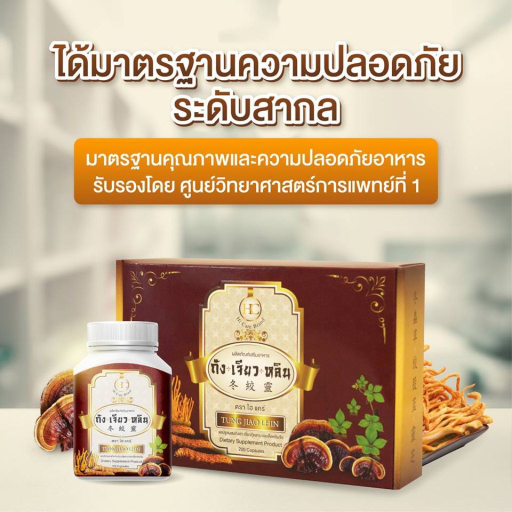 ถังเจียวหลิน บรรจุ 2 ขวดรวม 200 แคปซูล สมุนไพร