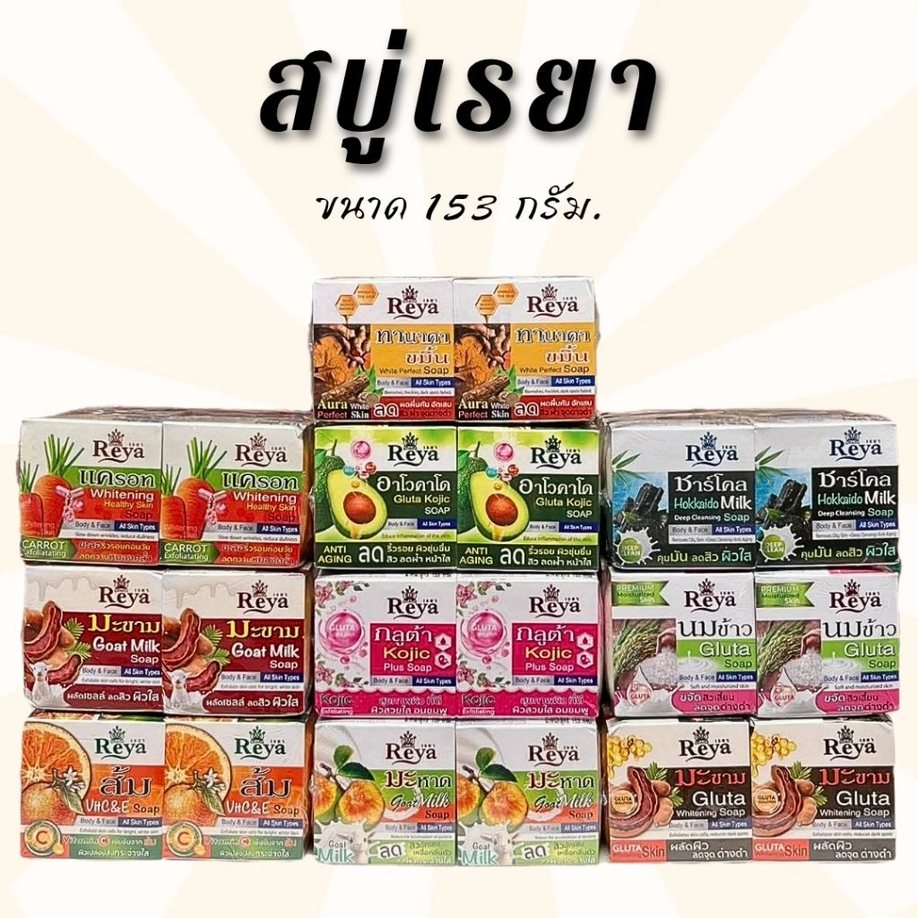 🧼 [ แพ็ค6ก้อน ] สบู่เรยา 153 กรัม. 📢 ส้ม | มะขาม | นมข้าว | แครอท | มะหาดนมแพะ | มะหาดกลูต้า | ขมิ้นขิง | คามู 🍒✨️