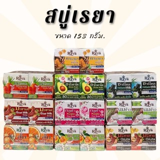 🧼 [ แพ็ค6ก้อน ] สบู่เรยา 153 กรัม. 📢 ส้ม | มะขาม | นมข้าว | …
