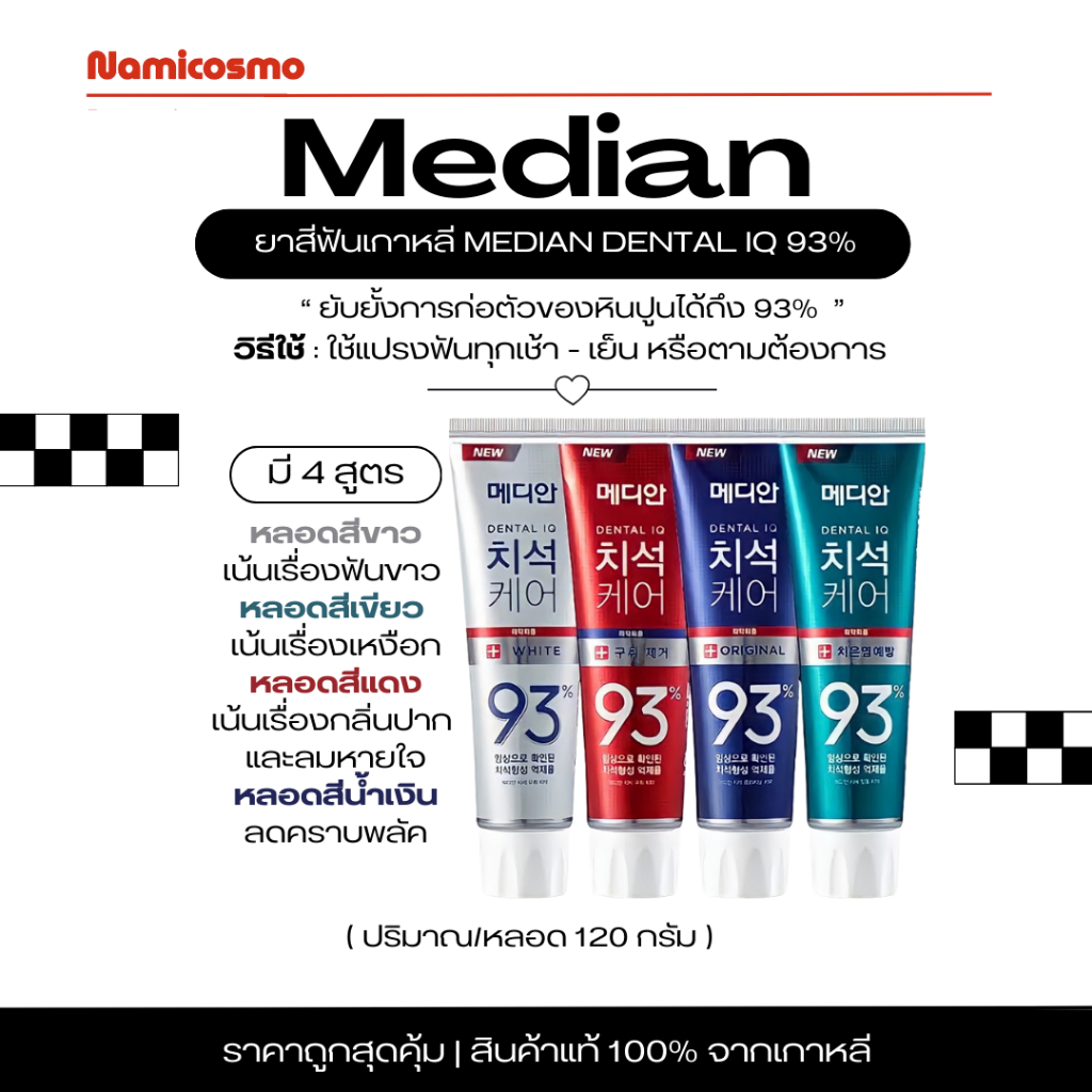 พร้อมส่ง/ของแท้ 💯 ถูกที่สุด MEDIAN DENTAL IQ 93% ยาสีฟันเกาหลี