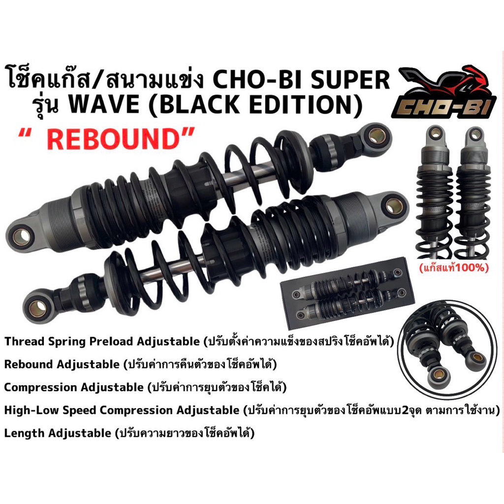 โช๊ค โชบิ CHOBI แท้ ใส่ wave เวฟ ได้ทุกรุ่น ปรับรีบาวน์ได้ สูง 320 มิล ปรับสปริงได้ โช้ค Chobi