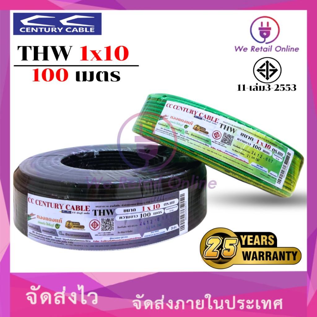 สายไฟ THW 1x10 Sqmm. ขนาด100เมตร CENTURY