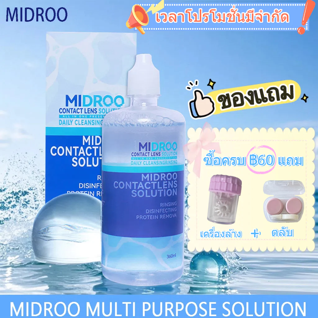 【📢ซื้อครบ฿60 แถม เครื่องล้าง+ตลับ❗ 】Midroo 💦น้ำยาดูแลรักษาแว่นตา Contact Lens Solution-60/120/360ml เวลาโปรโมชั่นมีจำกัด