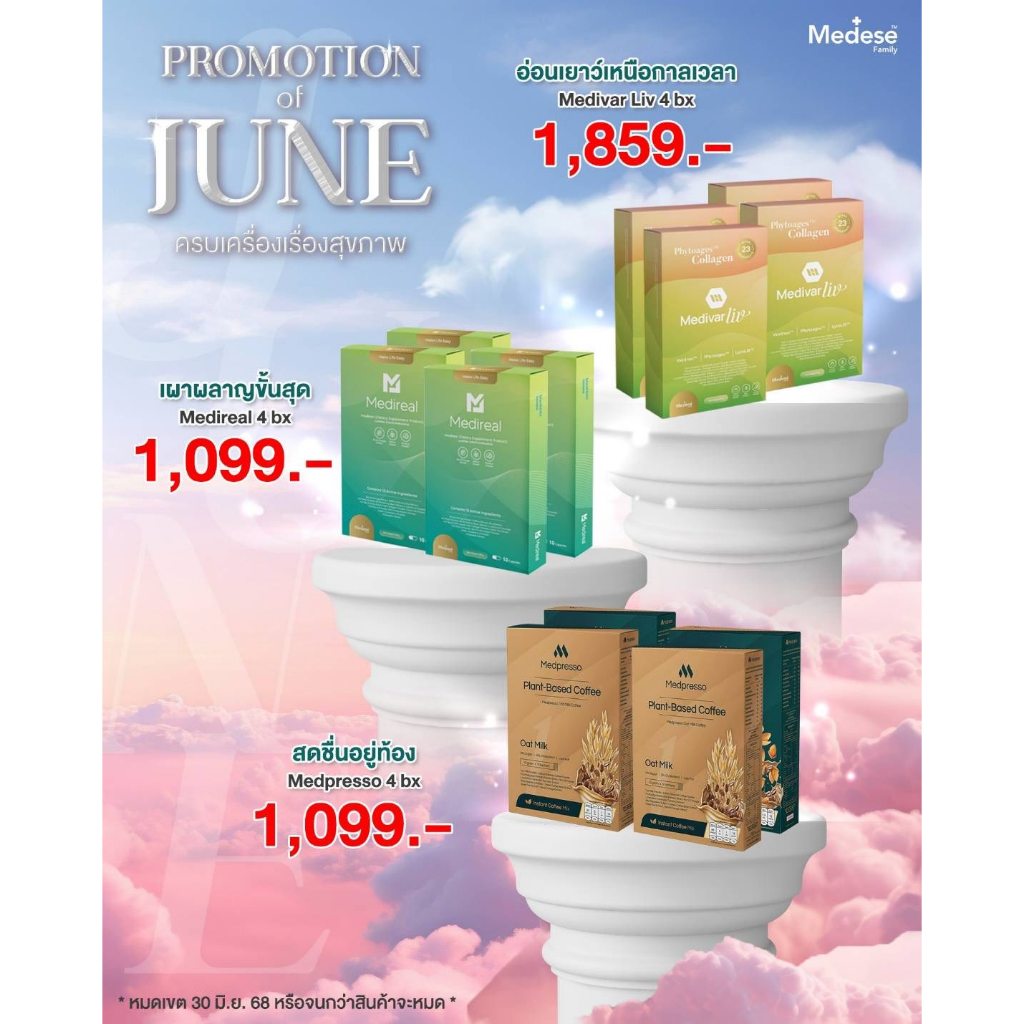 โปรโมชั่นเมดีส กาแฟ/แคปซูนคุมหิว/อาหารผิวหมอ Medpresso coffee/ Meddireal Meddilen