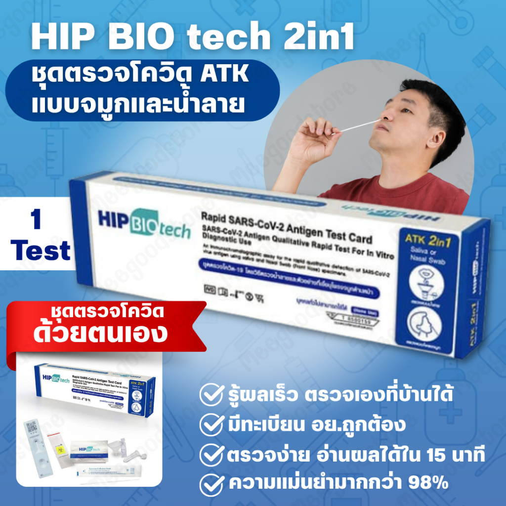 🔥พร้อมส่ง🔥 1 กล่อง ชุดตรวจโควิด ATK HIP BIO Tech 2in1 รู้ผลเร็วตรวจเองที่บ้านได้  📌ตรวจง่าย อ่านผลได้ภายใน 15 นาที