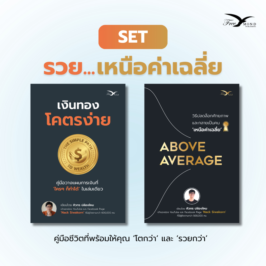 Set หนังสือ เงินทอง โคตรง่าย + Above Average (FreeMindBook)