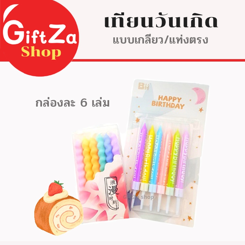 เทียนวันเกิด เทียนปักเค้กเกลียว/ตรง สีพาสเทล 6 แท่ง/ 6สี/ แบบ น่ารัก สีหวาน candles /happy birthday