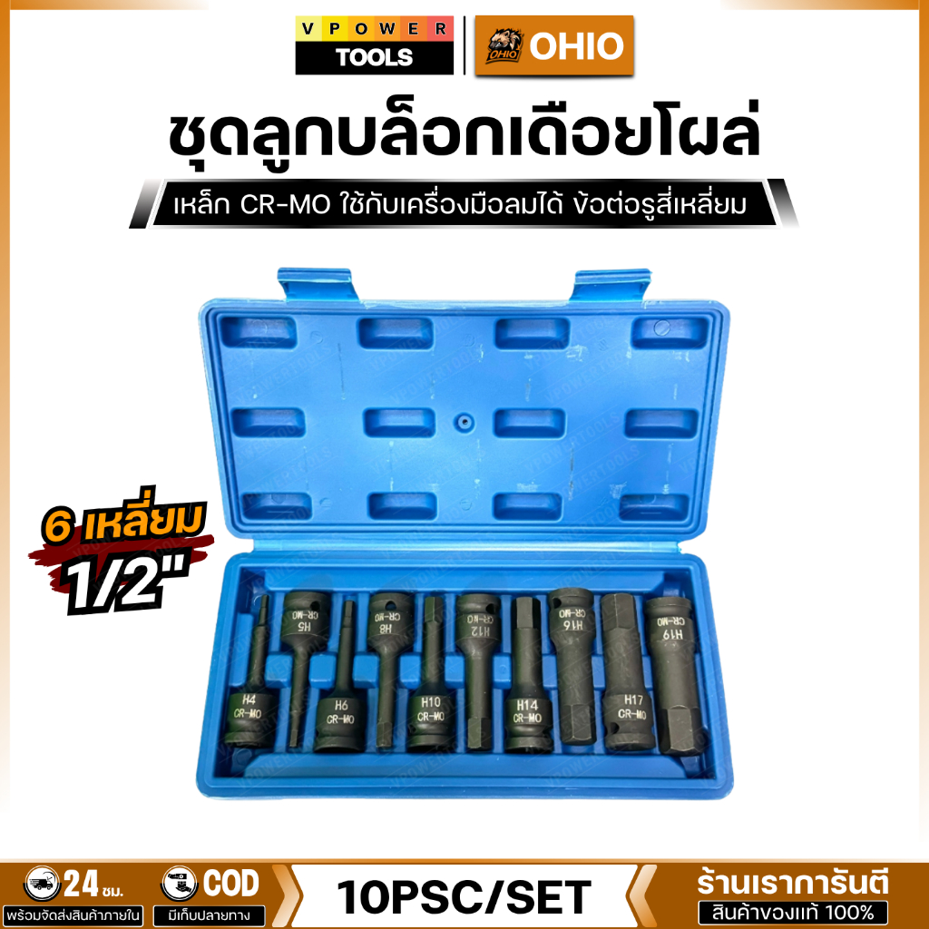 OHIO ชุดลูกบล็อกเดือยโผล่ 1/2" 6 เหลี่ยม H4-H19 ยาว 78 มม. 10 ตัวชุด (สีดำ)