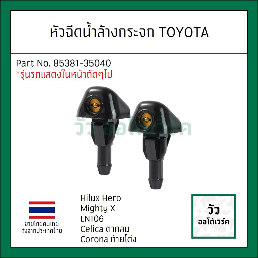 หัวฉีดน้ำล้างกระจก Toyota โตโยต้า Hilux ไฮลักซ์ Hero ฮีโร่ Mighty X ไมตี้ Tiger ไทเกอร์ LN60 LN106 Celica เซลิก้า ตากลม