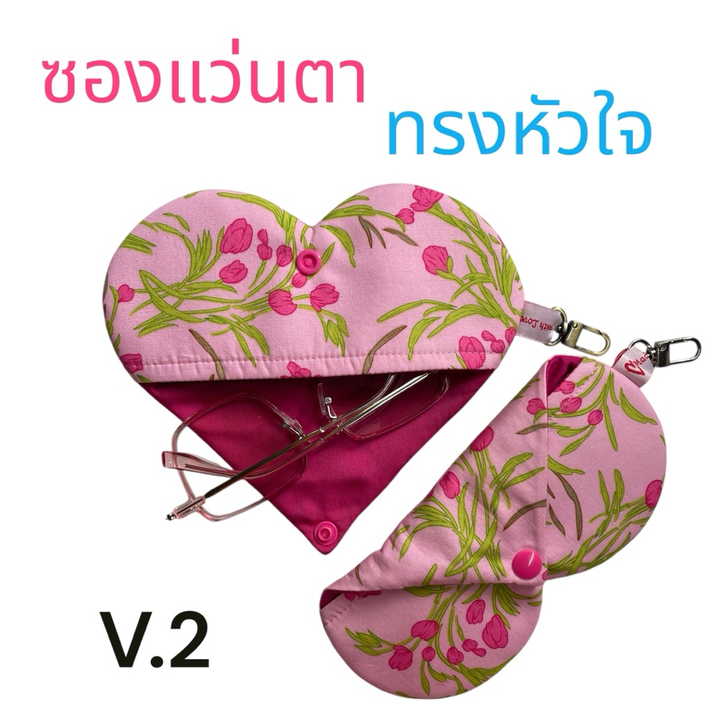 🩷V.2ซองแว่นตา ทรงหัวใจ 🩷บุใยนุ่มพร้อมตะขอห้อยกระเป๋า