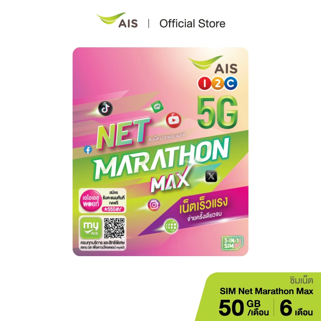 AIS ซิมเน็ตมาราธอน Max เน็ตเร็ว 15Mbps จำนวน 50GB/เดือน ใช้ได้นาน 6 เดือน