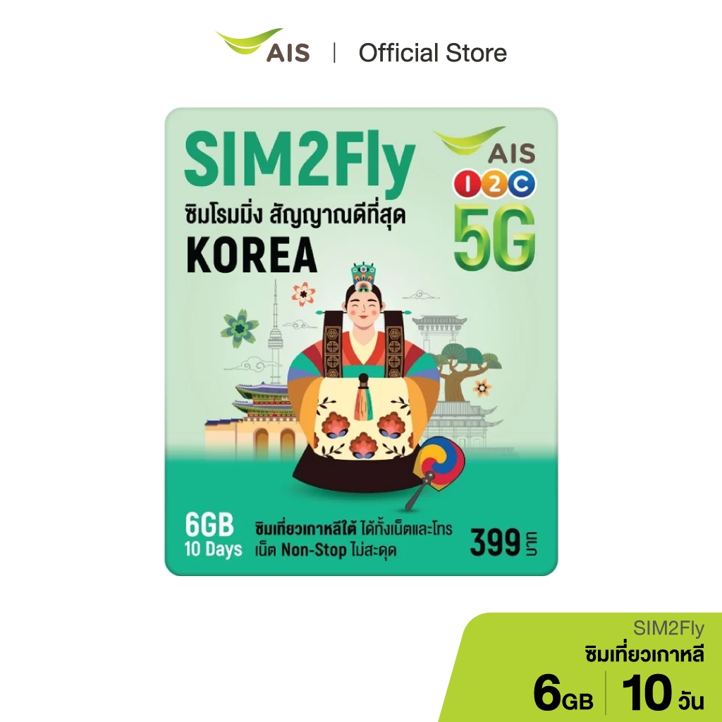 AIS SIM2Fly 5G ซิมเที่ยวเกาหลี 6GB 10 วัน ซิมโรมมิ่งต่างประเทศที่ดีที่สุด