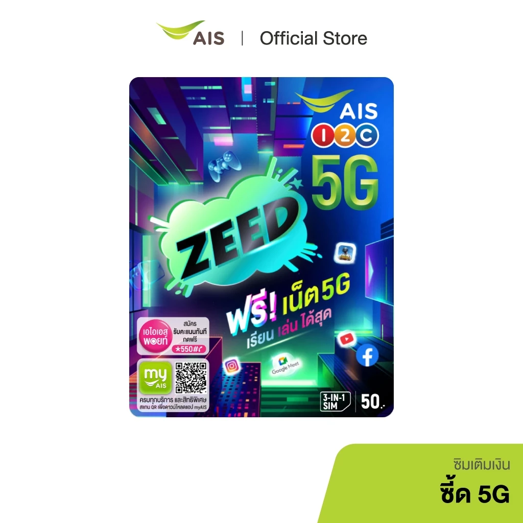 AIS ZEED SIM โปรโมชั่นสุดซี้ดฟรี! ไม่เสียค่าเน็ต ทั้งการศึกษา ดูยูทูป โซเชียล และเกม