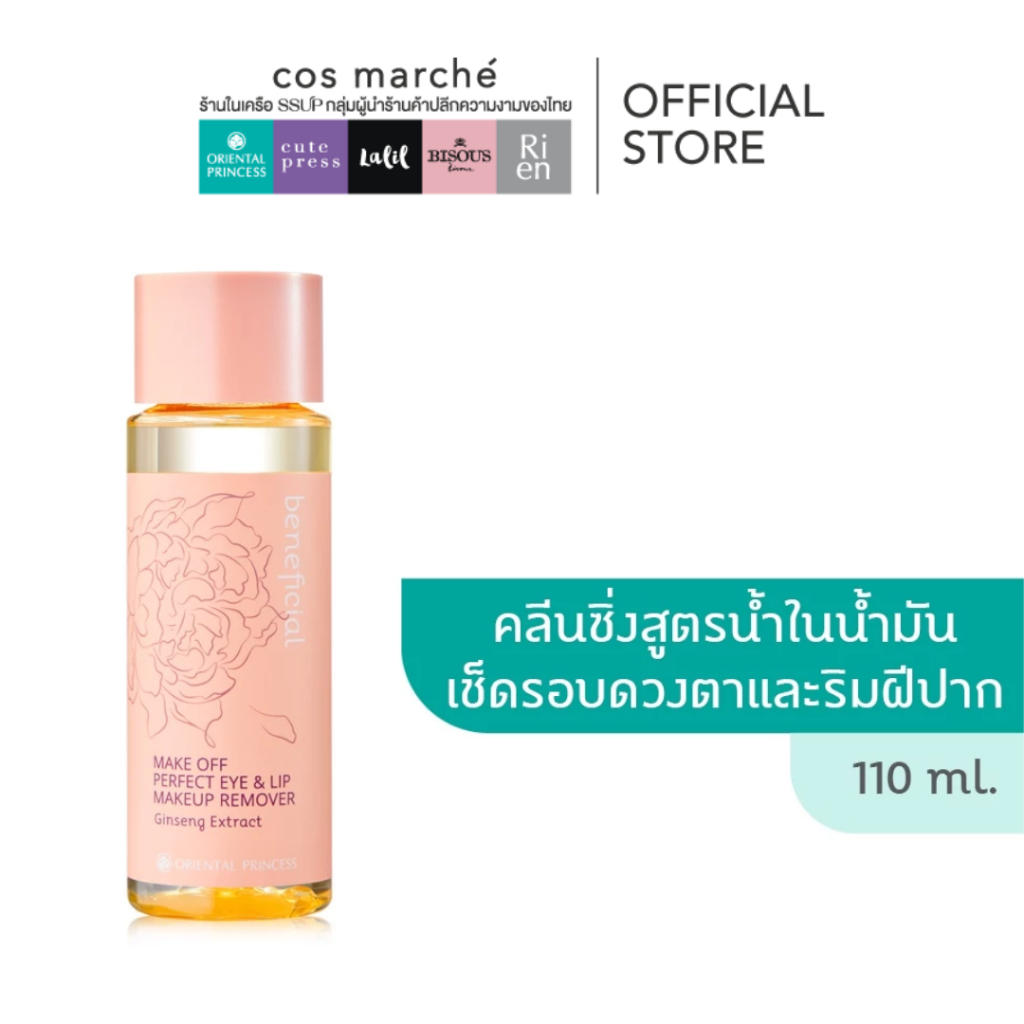 Orienta' Princess beneficial Make Off Perfect Eye & Lip Makeup Remover 110ml.ครีนซิ่งเช็ดตา ปาก
