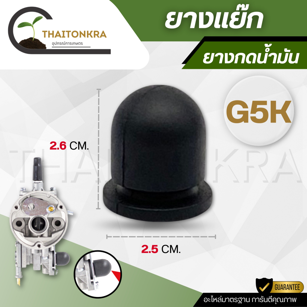 ยางกดน้ำมัน รุ่นG5K เครื่องพ่นปุ๋ย หว่านข้าว