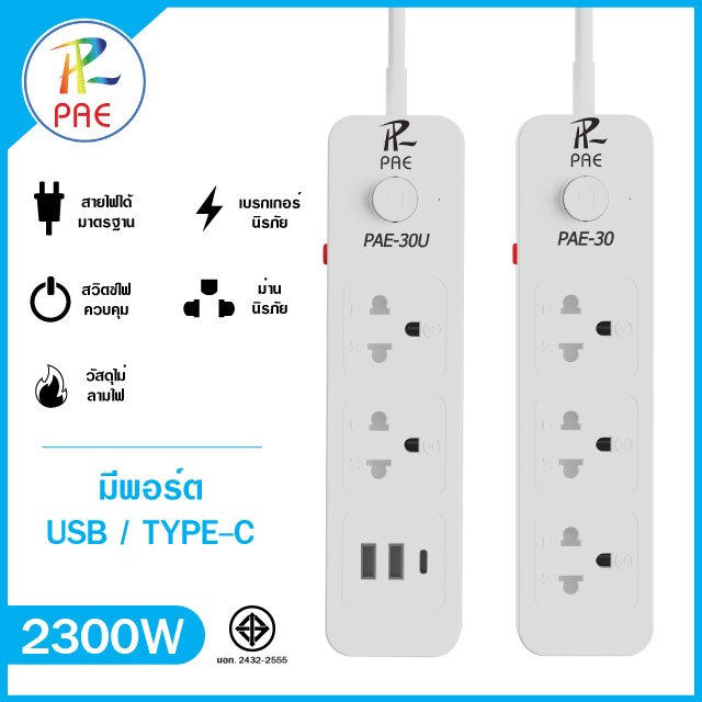 PAE หัวปลั๊กไฟ3หัว มีUSB มีมอก. รางปลั๊กไฟ ปลั๊กไฟ มาตรฐาน แท้