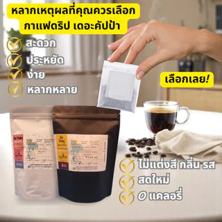 เดอะคัปป้า รวมกาแฟดริปแพค 10 ทุกดอย | The Cuppa Drip Coffee pack 10 collections