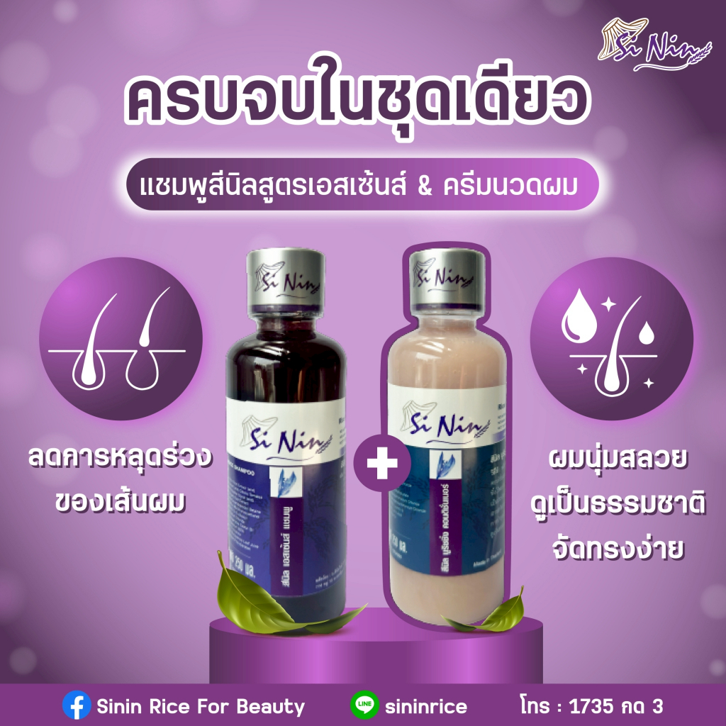 SET ลดผมร่วง แชมพูสีนิลเอสเซ้นส์ + ครีมนวดผม