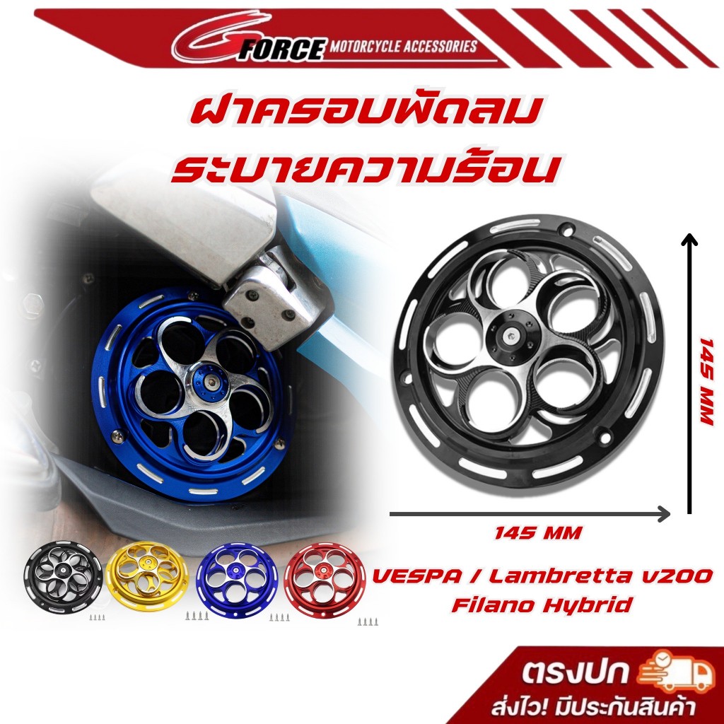 ฝาครอบพัดลม ระบายความร้อน Grand Filano Hybrid VESPA Sprint Primavera 150 S125 GTS300 Lambretta v200