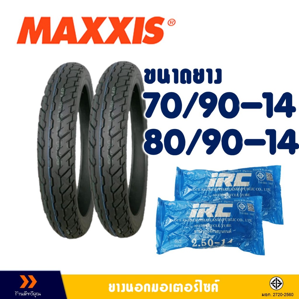 ยางนอก Maxxis ขอบ 14 ยางหน้า 70/90-14 , ยางหลัง 80/90-14 มีตัวเลือกสินค้า -ยางใน(IRC)