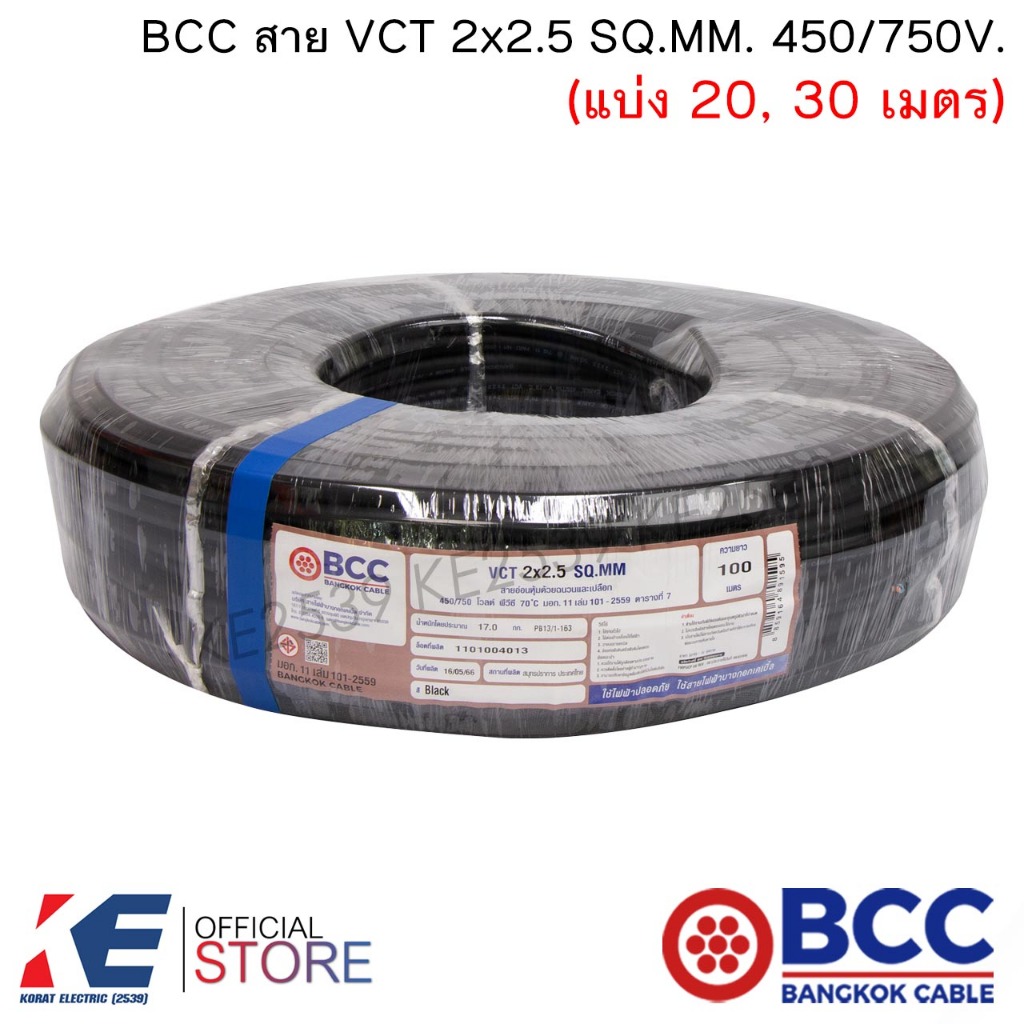 BCC สาย VCT 2x2.5 SQ.MM. 450/750V (แบ่ง 20, 30 เมตร) สายไฟ สายVCT บางกอกเคเบิ้ล ทองแดงแท้