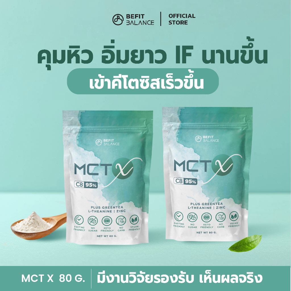 BeFitBalance Set 2 MCT X 80 g น้ำมันเอ็มซีทีแบบผง C8 95% สาย FASTING IF คีโต