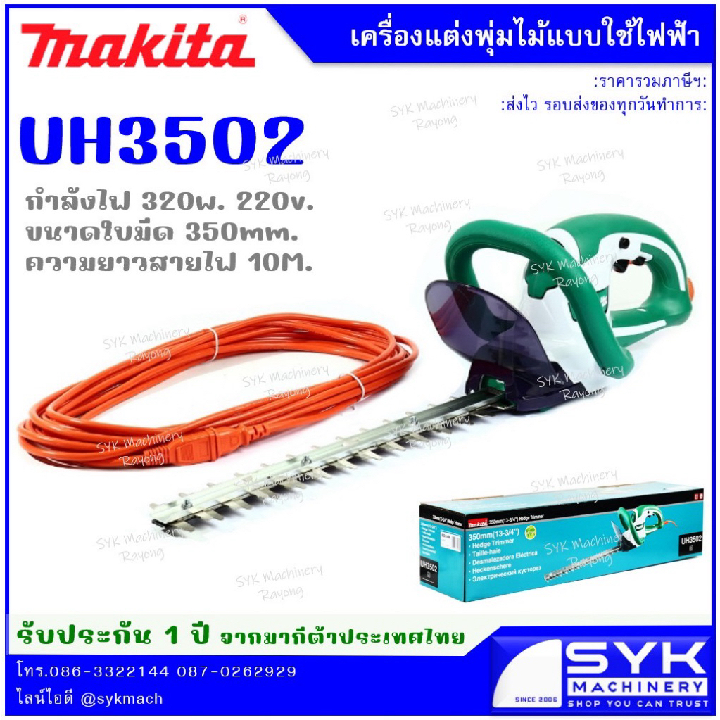 *แท้ ส่งไว* เครื่องตัดแต่งพุ่มไม้ (ไฟฟ้า) MAKITA รุ่น UH3502 MUH355 MUH355G MUH355R /i25