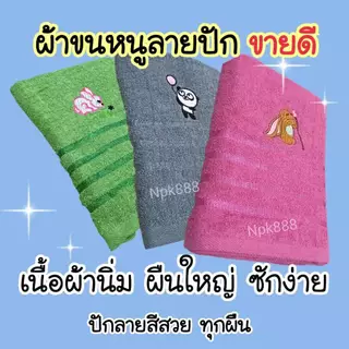 ผ้าขนหนู ลายปักน่ารัก ขนาด 70x140 ซม. (แพ็ค 6 ผืน) ผ้านุ่ม ขนาดกำลังดี ซับน้ำดี สุดคุ้ม
