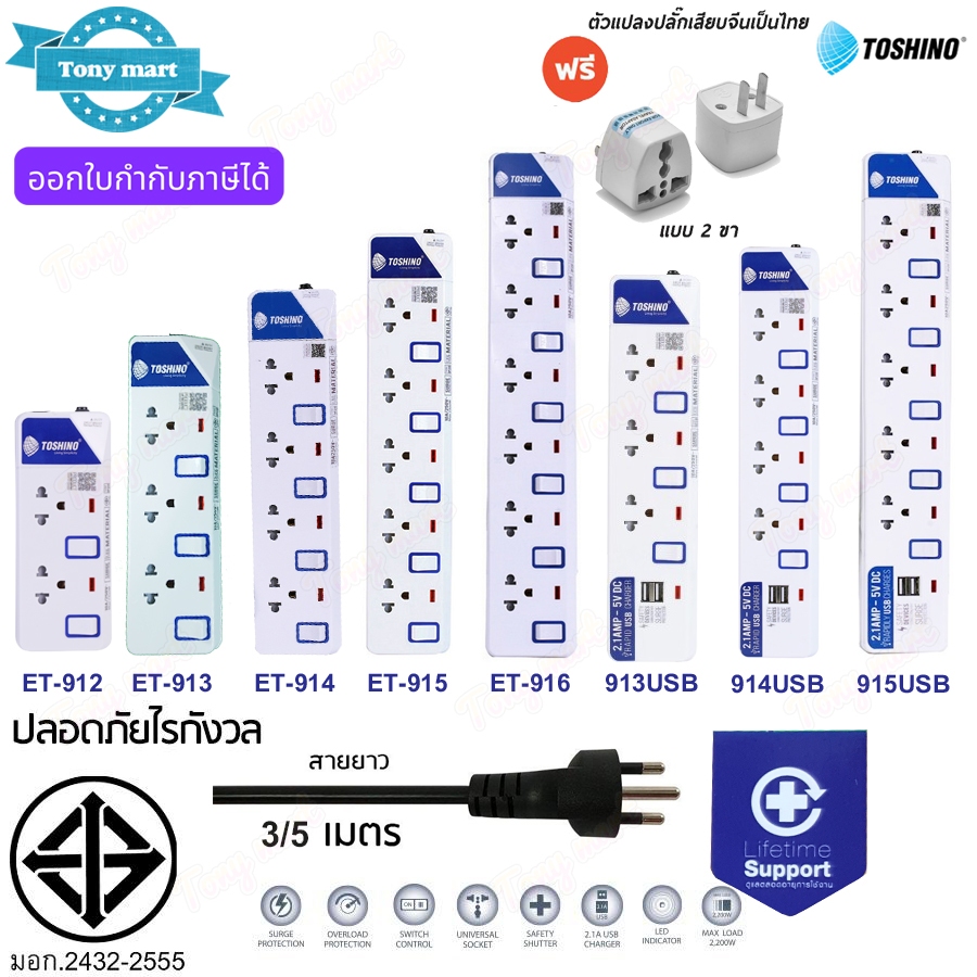 Toshino ปลั๊กพ่วง รางปลั๊กไฟ รุ่น ET 2300w ยาว 3/5ม. 2-6ช่อง มีสวิทคุมทุกช่อง 2USB บางรุ่น !!ฟรี ปลั๊กแปลงเฉพาะรุ่น ET