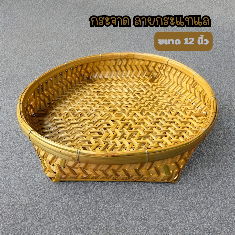 กระจาดลายกระแทแล 12 นิ้ว กระจาดไม้ไผ่ (ส่งทันที)