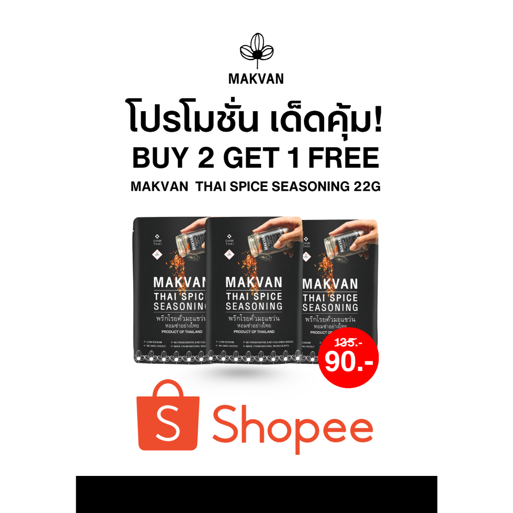 Promotion! 2 Free 1 พริกโรยคั่วมะแขว่น 90 บาท เท่านั้น! จากปกติ 135 บาท MAKVAN SEASONING (22 g.) 02