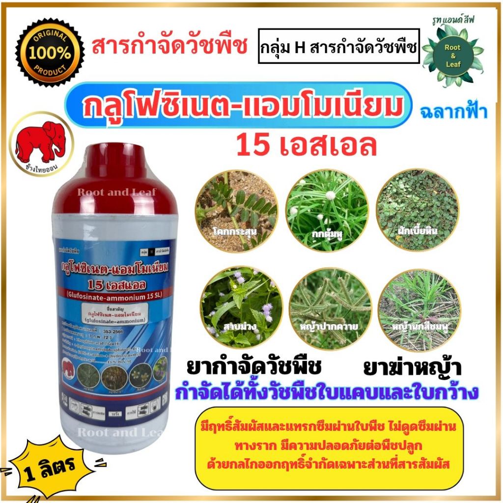 กลูโฟซิเนต-แอมโมเนียม 15 เอสแอล ขนาด 1 ลิตร ยากำจัดหญ้า สารกำจัดวัชพืช หญ้าตีนนก หญ้าชันกาด หญ้าใบกว้าง