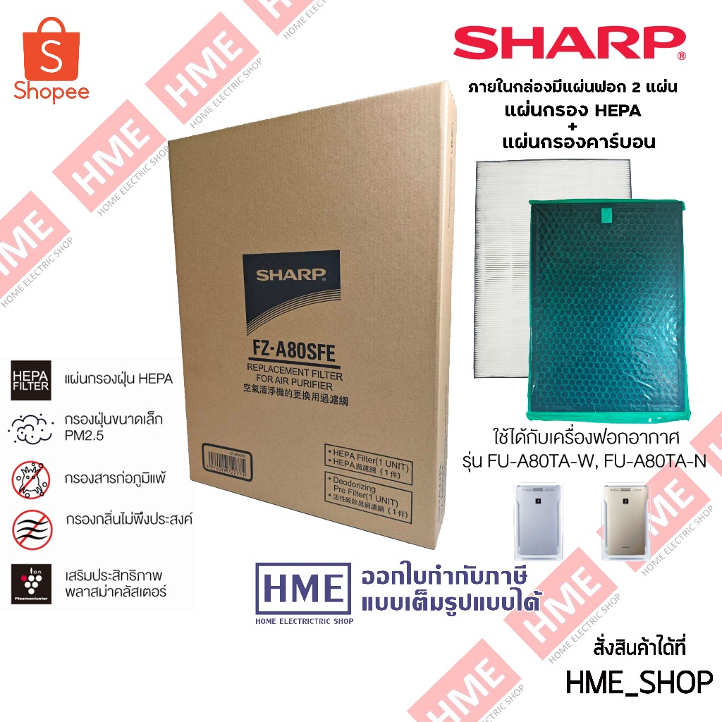 -#-[HME] Sharp แผ่นฟอกอากาศ HEPA รุ่น FZ-A80SFE สำหรับรุ่น FU-A80TA-N , FU-A80TA-W
