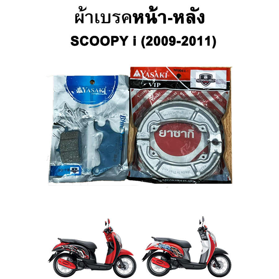 ผ้าเบรคหน้า-หลัง Scoopy i (2009-2011) แบรนด์ Yasaki