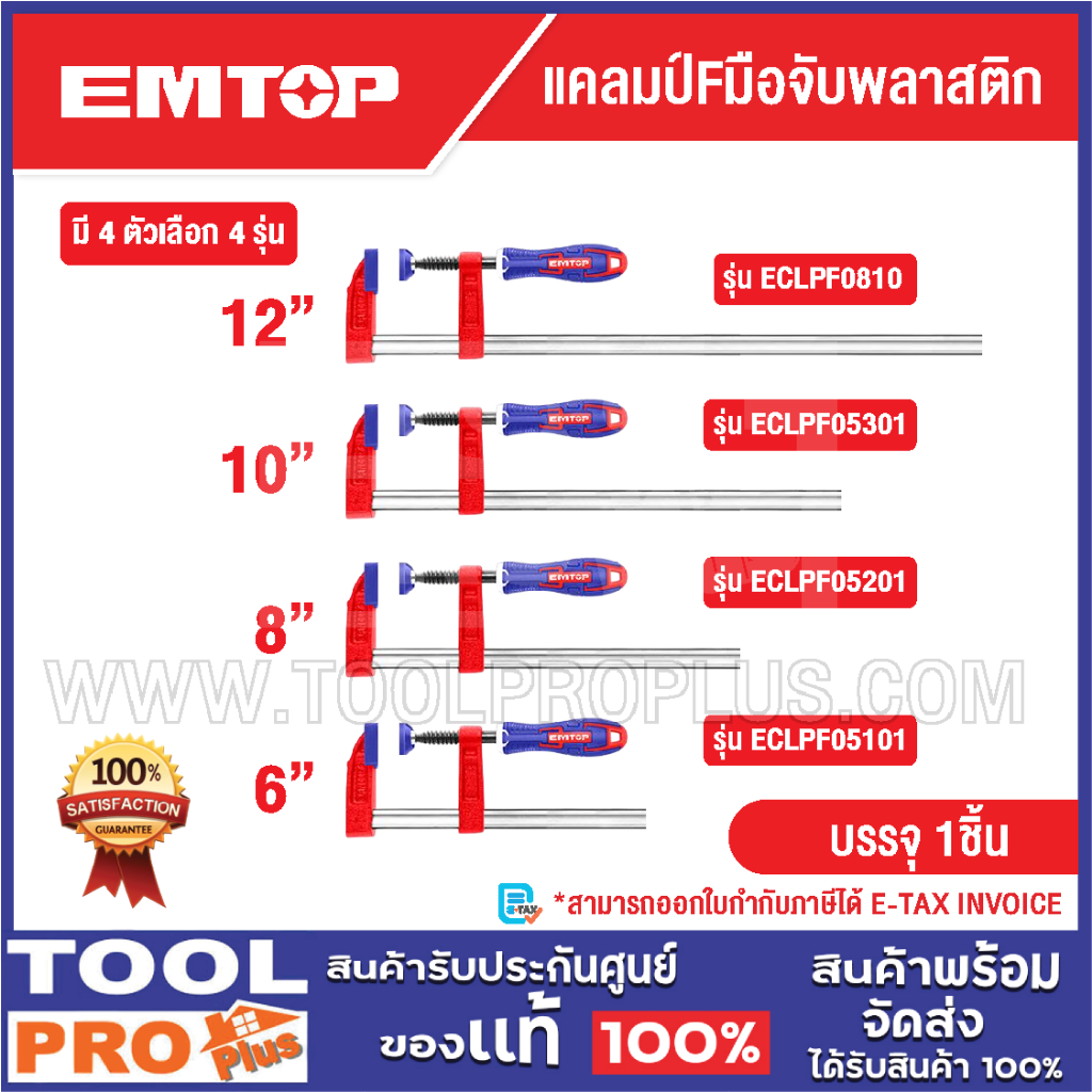 EMTOP แคลมป์Fมือจับพลาสติก มี 4 ตัวเลือก รุ่น 6" 8" 10" 12"^^^