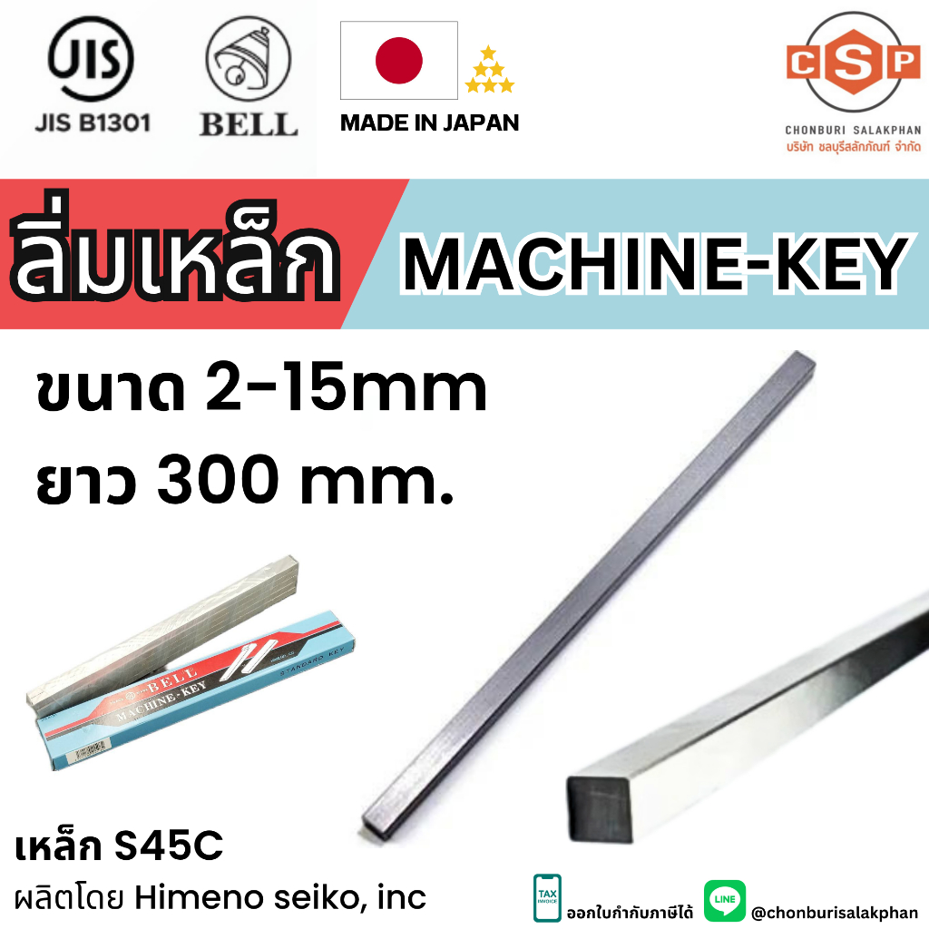 ลิ่มเหล็ก ลิ่มแท่งเหล็ก S45C Machine key ขนาด 2-15 mm. ยาว 300 มิล (Made in Japan)