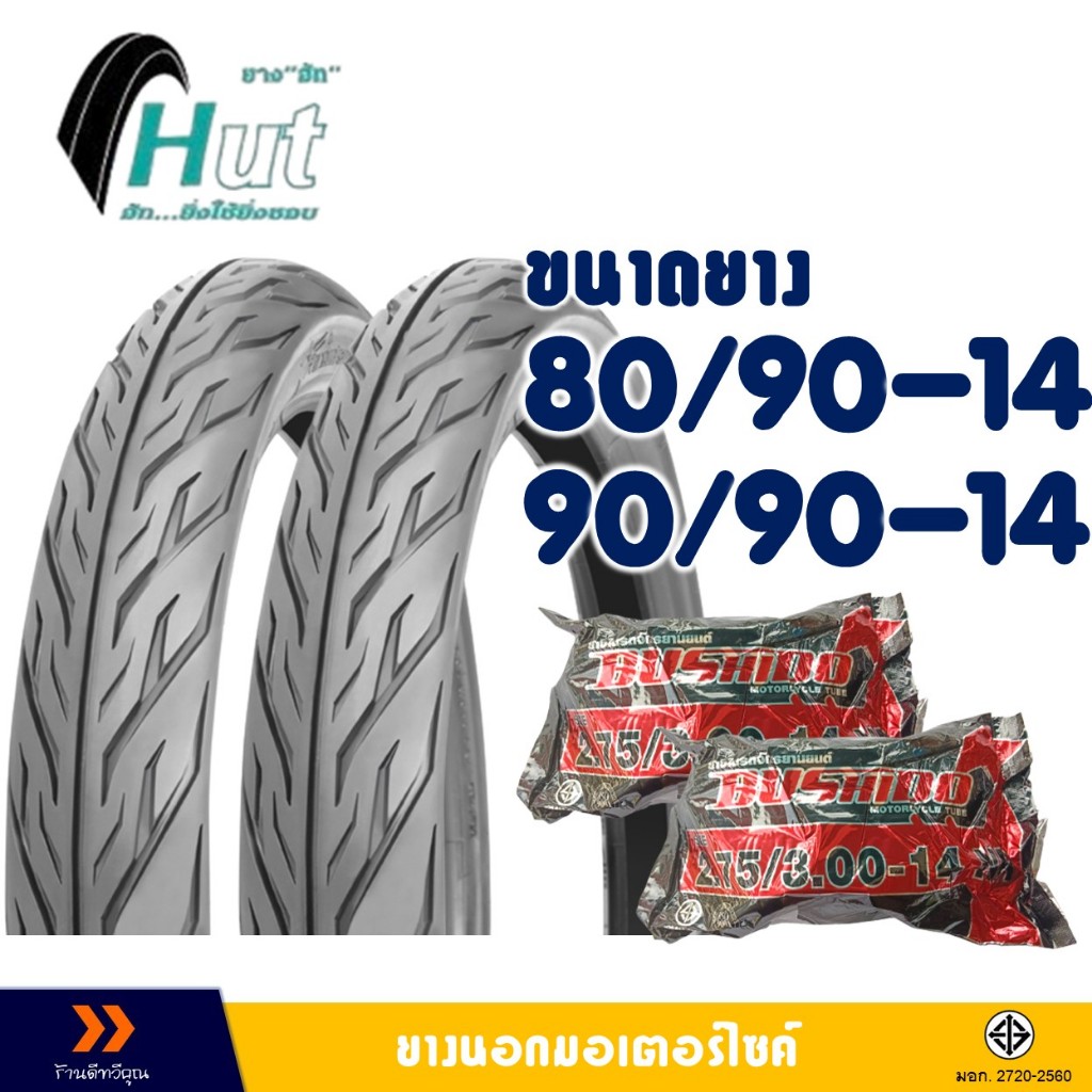 ยางนอก HUT ขอบ 14 ลายไฟ ยางหน้า 80/90-14 , ยางหลัง 90/90-14 มีตัวเลือกสินค้ายางใน