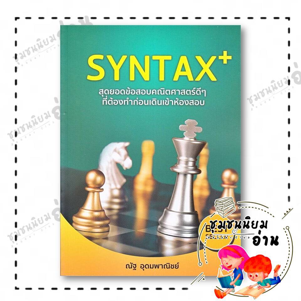 หนังสือ SYNTAX+ สุดยอดข้อสอบคณิตศาสตร์ดีๆ ที่ต้องทำก่อนเดินเข้าห้องสอบ : ณัฐ อุดมพาณิชย์ : SYNTAX