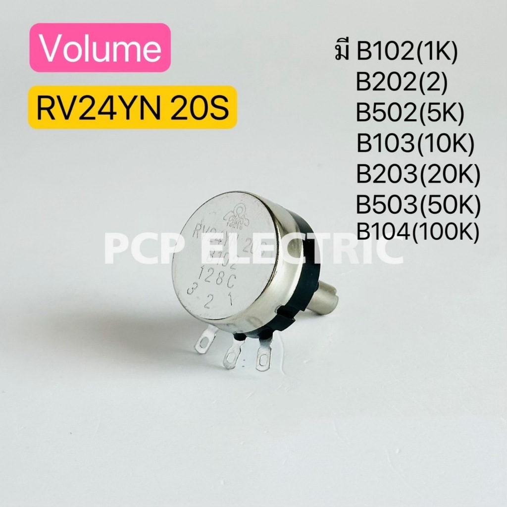 RV24YN 20S วอลลุ่ม วอลุ่ม Volume มี B102(1K),B202(2K),B502(5K),B103(10K),B203(20K),B503(50K) ลูกบิด 