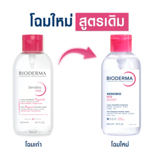 Bioderma Sensibio H2O 850 ml ไมเซล่าคลีนซิ่งวอเตอร์ สำหรับผิวแพ้ ระคายง่าย 850 มล. ฝาปั๊ม