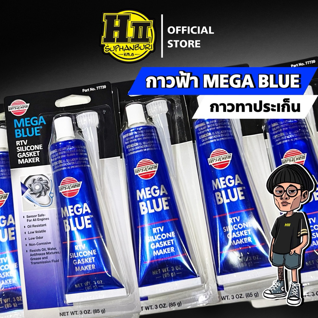 กาวฟ้า MEGABLUE กาวทาประเก็น แท้100%