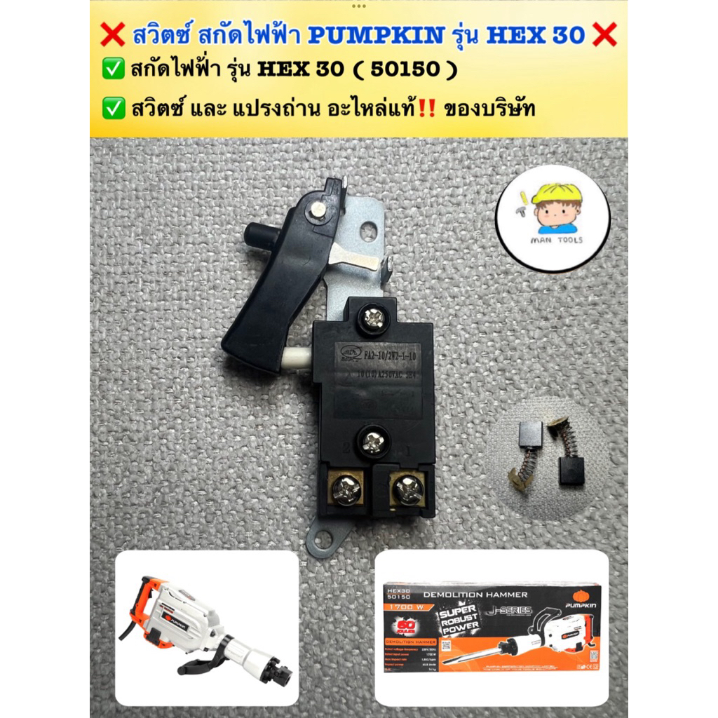 สวิตซ์และแปรงถ่าน สกัดไฟฟ้า PUMPKIN รุ่น HEX30 อะไหล่แท้ ของบริษัท