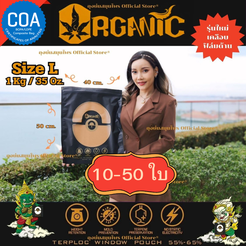 [Set 10-50 ใบ] ถุงบ่ม Organic Size L (1kg.) รักษากลิ่น กันรา กัน UV คุมความชื้นแม่นยำ ถุงบ่มสมุนไพรคุณภาพสูง