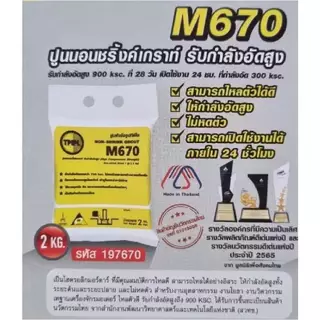 ปูนนอนชริ้งค์เกร้าท์ ทีพีไอ M670 ขนาด 2 กก.
