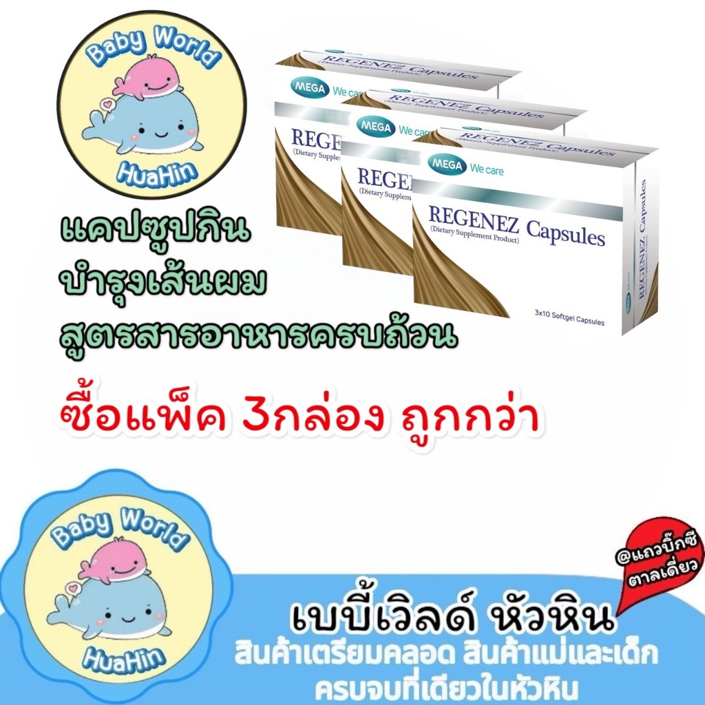 REGENEZ Capsules รีจีเนซ บำรุงผม (ผลิตภัณฑ์เสริมอาหาร)