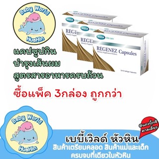 REGENEZ Capsules รีจีเนซ บำรุงผม (ผลิตภัณฑ์เสริมอาหาร)