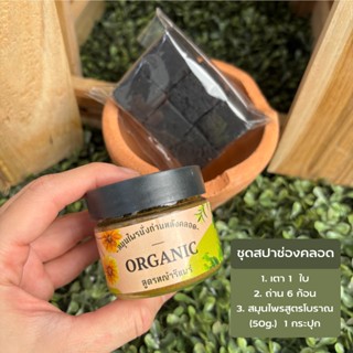 เซ็ทสมุนไพรนั่งถ่านสปา ช่องคลอด (ประกอบด้วย เตา ถ่าน สมุนไพร…