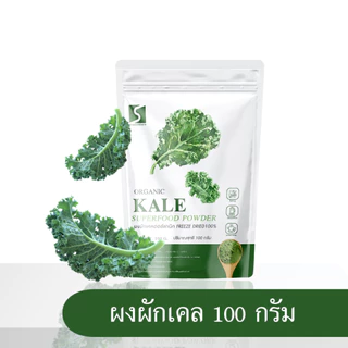 ผงผักเคล ออร์แกนิค ขนาด 100 กรัม ( Organic Kail Powder )