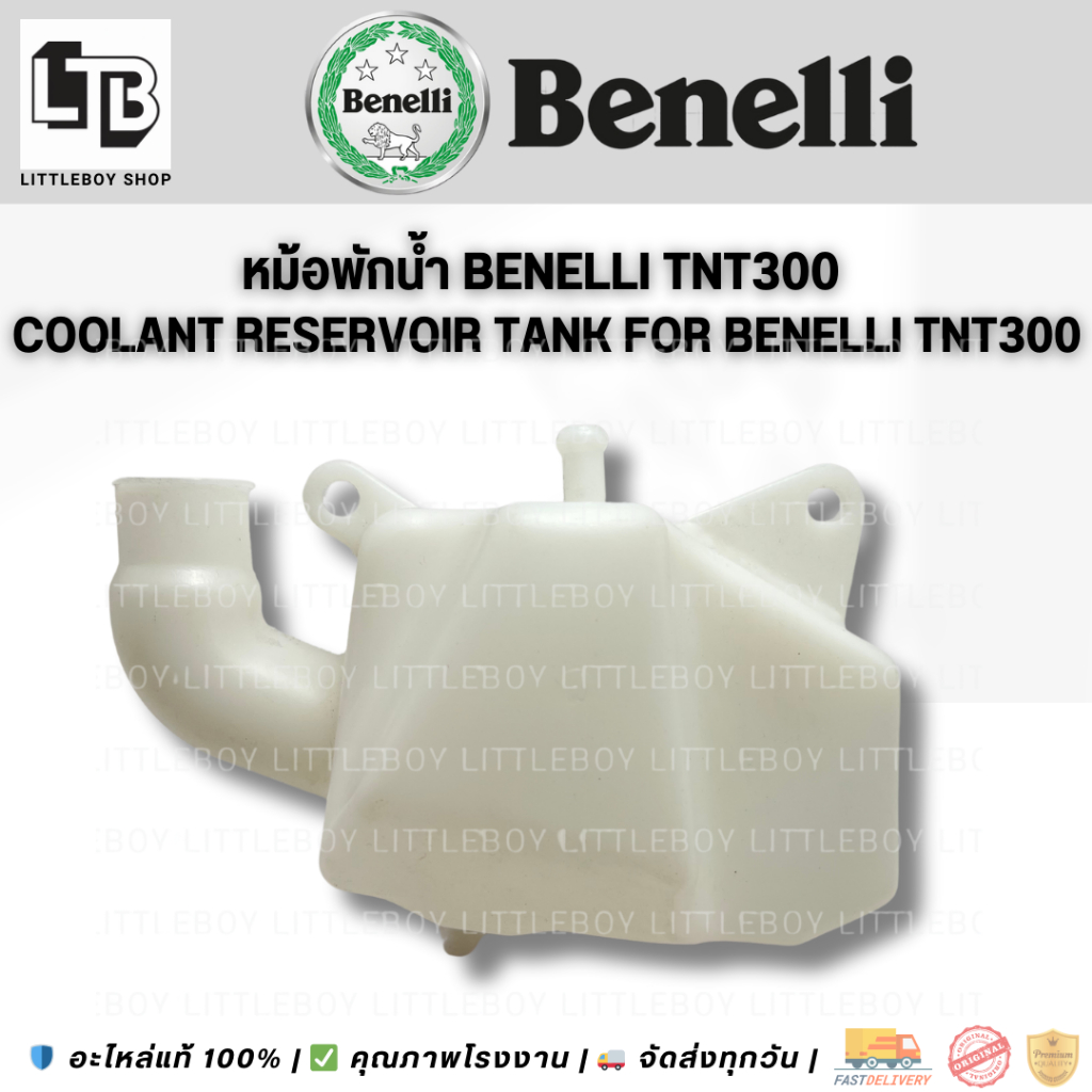 หม้อพักน้ำ benelli tnt300แท้ (Expansion Coolant Resorvoir for Benelli tnt300)