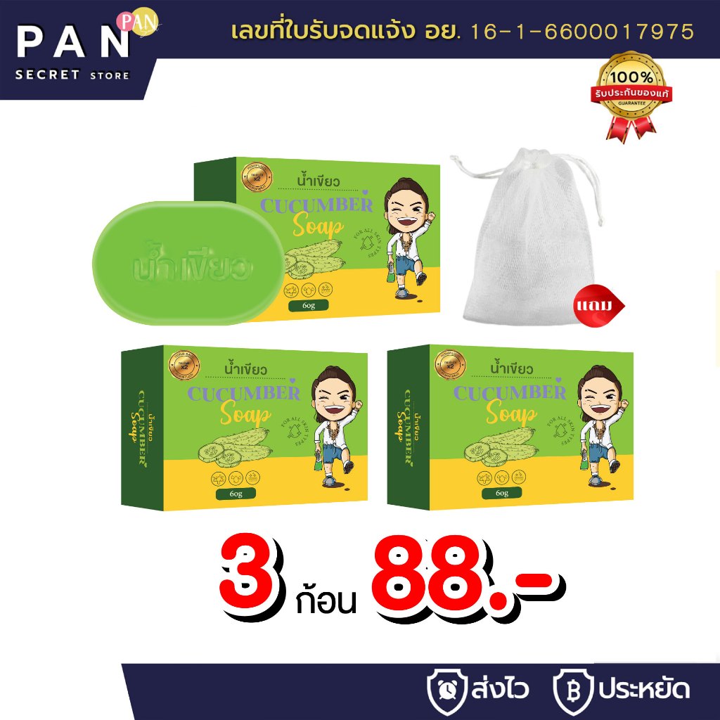สบู่น้ำเขียว 3 ก้อน 88.- *แถม* ตาข่ายตีฟอง ออร์แกนิค สบู่ล้างหน้า ฟอกตัว พร้อมส่ง